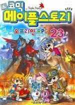 코믹 메이플스토리 - 오프라인 RPG 23