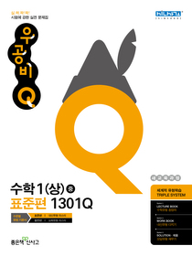 [구간][한정판매] 우공비 Q 중학 수학 1 (상) - 표준편 1301Q (2012년)