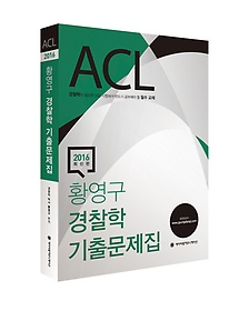 [구간] 2016 ACL 황영구 경찰학 기출문제집