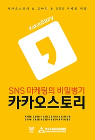 SNS 마케팅의 비밀병기 카카오스토리