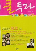 [중지]쿨투라 cultura 제13호 (계간) 2009 봄
