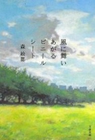 風に舞いあがるビニ-ルシ-ト (文春文庫)