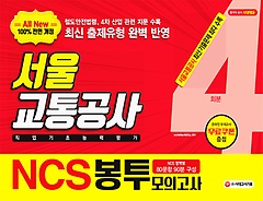 [구간] 2019 하반기 All-New NCS 서울교통공사 직업기초능력평가 봉투모의고사 4회분