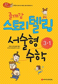 [구간]즐깨감 스토리텔링 서술형수학 3-1 (2013)