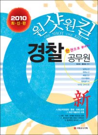 [구간]원샷원킬 경찰공무원 한권으로 끝내자! (2010)