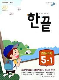 [구간]한끝 초등 국어 5-1 (2017년용)