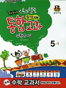 [구간]스토리텔링 STEAM 통합교과 수학문제집 5-1 (2014)