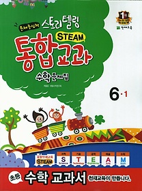 [구간]스토리텔링 STEAM 통합교과 수학문제집 6-1 (2014)