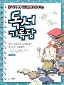 용도와 목적에 따라 내 맘대로 뜯어 쓰는 독서기록장 - 고학년용