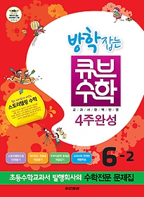 [구간]동아 방학잡는 큐브 수학 6-2 (2012)
