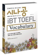 시나공 iBT TOEFL Vocabulary - 시험에 나오는 것만 공부한다 (교재+MP3CD:1)