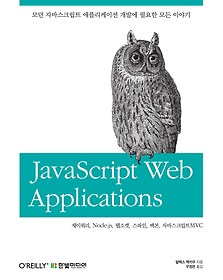 자바스크립트 웹 애플리케이션 JavaScript Web Applications