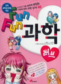 Fun Fun 과학 - 러브