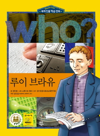 who? 루이 브라유 