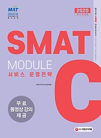 2020 국가공인 SMAT 서비스경영능력시험 Module C 서비스운영전략