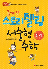 [구간]즐깨감 스토리텔링 서술형수학 5-1 (2014)