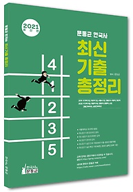[구간] 2021 문동균 한국사 최신 기출 총정리