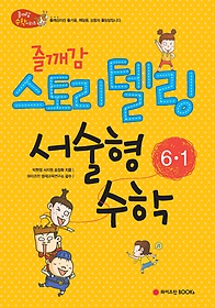 [구간]즐깨감 스토리텔링 서술형수학 6-1 (2014)