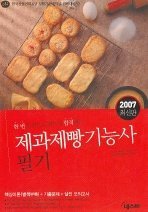 제과제빵기능사 필기 (2007)