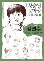 김연수, 달로 간 코미디언 - 2007년 제7회 황순원문학상 수상작품집