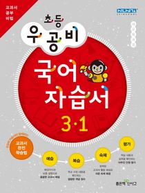 [구간]우공비 초등 국어 자습서 3-1 (2012)