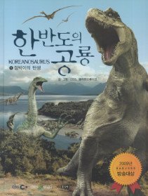 한반도의 공룡 KOREANOSAURUS 1 - 점박이의 탄생 