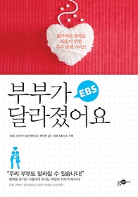 EBS 부부가 달라졌어요