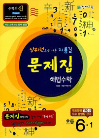 [구간]초등 문제집 해법수학 6-1 (2011)