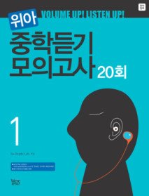 [구간]위아 중학듣기 모의고사 1 (TAPE별매)