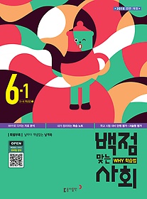 [구간]동아 백점맞는 사회 6-1 (2016)