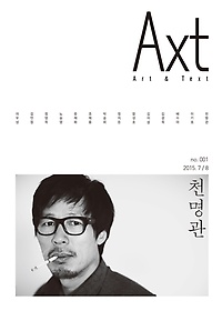 악스트 Axt 1호 (격월간) 7,8월호 - 창간호