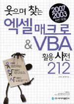 웃으며 찾는 엑셀 매크로 & VBA 활용 사전 212 (CD:1)