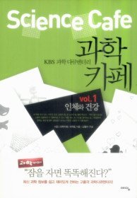 KBS 과학 다큐멘터리 과학카페 Vol.1