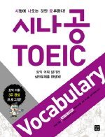 시나공 TOEIC Vocabulary