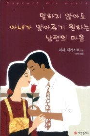 말하지 않아도 아내가 알아주기 원하는 남편의 마음