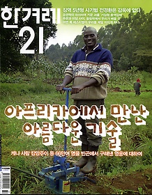 한겨레21 (주간) 923호 (2012.8.13)