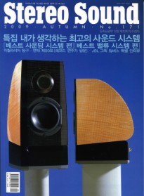 스테레오 사운드 Stereo Sound (계간) 2009 가을호 - 171호