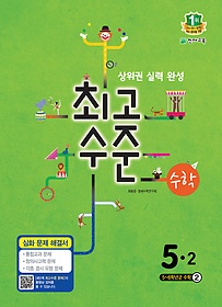 [구간][한정판매] 최고수준 수학 5-2 (2015)