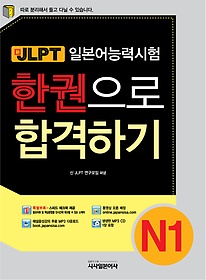 신 일본어능력시험 JLPT 한권으로 합격하기 N1