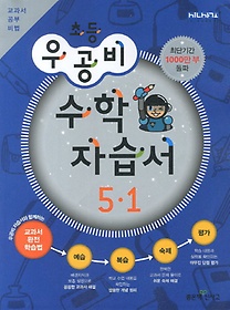 [구간]우공비 초등 수학 자습서 5-1 (2013)