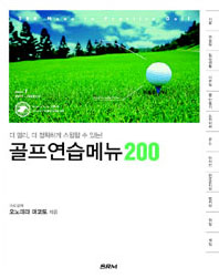 골프연습메뉴 200