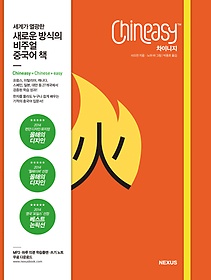 Chineasy 차이니지