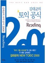 김대균의 토익 공식 2000 Reading (교재+어휘집)