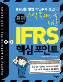 주식투자자를 위한 IFRS 핵심 포인트
