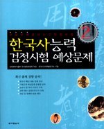 [구간]한국사능력 검정시험 예상문제 2급
