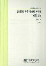 원 달러 환율 예측력 분석에 관한 연구