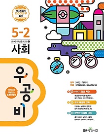 [구간]우공비 초등 사회 5-2 (2015)