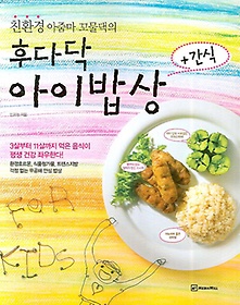 후다닥 아이밥상 + 간식