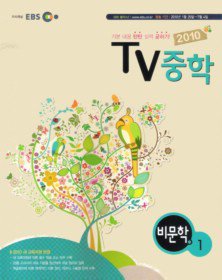 EBS TV 중학 비문학 중 1 (2010년 1월 25일 ~ 2010년 7월 4일)