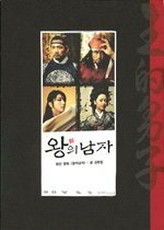 왕의남자 - MOVIE STORY BOOK